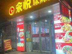 -汆悦麻辣烫·麻辣拌(皇寺店)