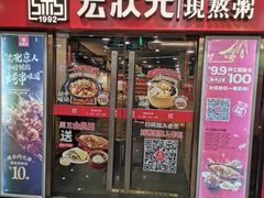 -宏状元现熬粥·京味菜(五棵松店)