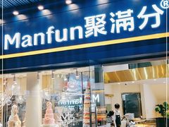 门面-MANFEN聚满分西点(远洋大信店)