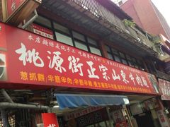 -桃源街正宗山东牛肉面
