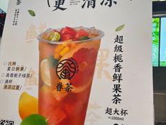 -眷茶(赛格国际购物中心店)