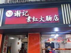-谢记素红大肠店(新民路店)