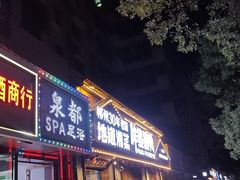 -胖婆捆鸭