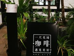 -一尺花园(安和花园店)