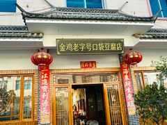 -金鸡老字号砂锅口袋豆腐