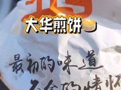 -大华煎饼(交道口北剪子巷店)