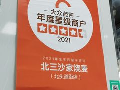 -北三沙家烧麦(北头道街店)