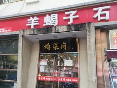 门面-蝎梁府(青年沟店)