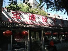 -宝源饺子(麦子店街店)