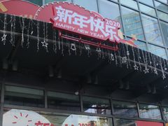 -新荟城(望京店)
