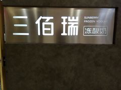 -三佰瑞冻酸奶(凯德MALL店)