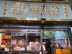 门面-洪九公(田子坊店)