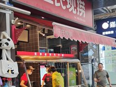 -王氏现捞(宽窄巷子2.0直营店)