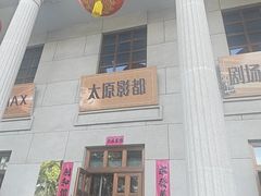 -太原影都(激光MAX影院)