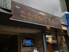 门面-清真盛志望麻酱酿皮·非遗老字号