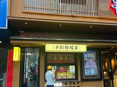 -串盟烧烤大排档·长沙美食地标(星沙店)