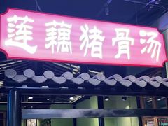 门面-俭朴菜(鲁磨路店)