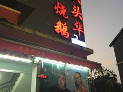 门面-黄连大头华烧鹅店(大良店)