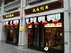 门面-老通城豆皮大王(吉庆街店)