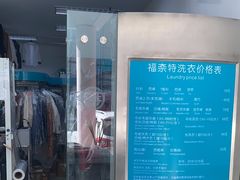 -福奈特洗衣洗鞋(芷江西路店)