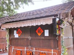 -润和祥小砵头甜酒酿