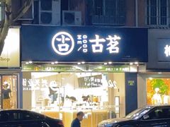 -古茗(下城香积寺路店)