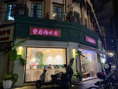 -堂屋糖水店(愚园店)