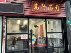 -高行汤团店(金高路店)