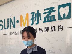 -孙孟口腔医院(中润大道店)