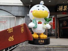 -全聚德烤鸭店(马家堡店)