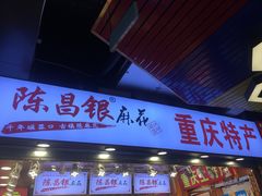 门面-陈昌银麻花(较场口夜市店)