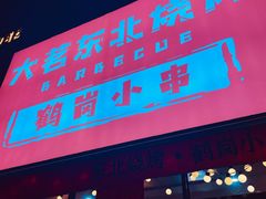 -大茗东北烧烤·鹤岗小串·老式麻辣烫(紫藤路店)