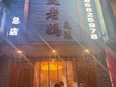 门面-双流老妈兔头(总店)