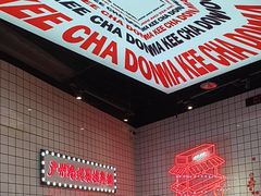 -孖记茶档·热腾茶餐(荔湾领展广场店)