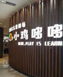 -小鸡哆哆故事屋·儿童乐园(嘉里城店)