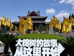 -大槐树寻根祭祖园