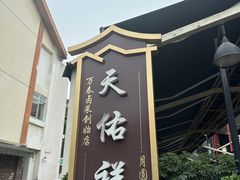 -天佑祥万春卤菜老店(芙蓉大道一段店)