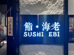 -鮨·海老(北京路店)
