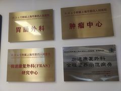-上海市第四人民医院