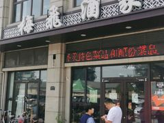 门面-梅飞酒家(名辉豪庭店)