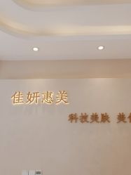 -佳妍惠美科技美肤美体中心