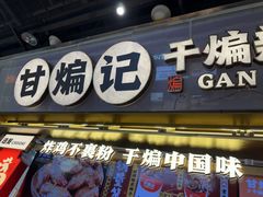 -甘煸记·干煸辣子鸡(深圳壹方城店)