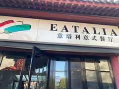 门面-EATALIA意塔利意式餐厅(鼓楼店)