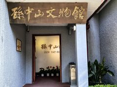 -上海孙中山故居纪念馆