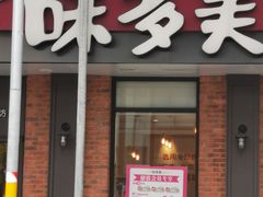 门面-味多美蛋糕(古城店)