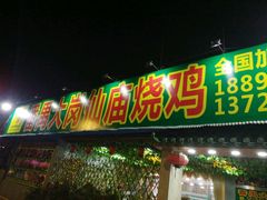 门面-番禺大岗仙庙烧鸡(芳村店)