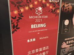 -北京泰富酒店-柏景轩中餐厅