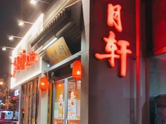 门面-芦月轩羊蝎子(劲松店)
