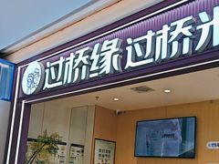 -过桥缘·过桥米线(北京望京万象汇店)
