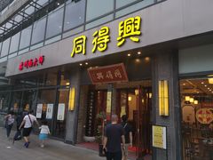 门面-同得兴面馆.苏式面.三虾面(园区店)